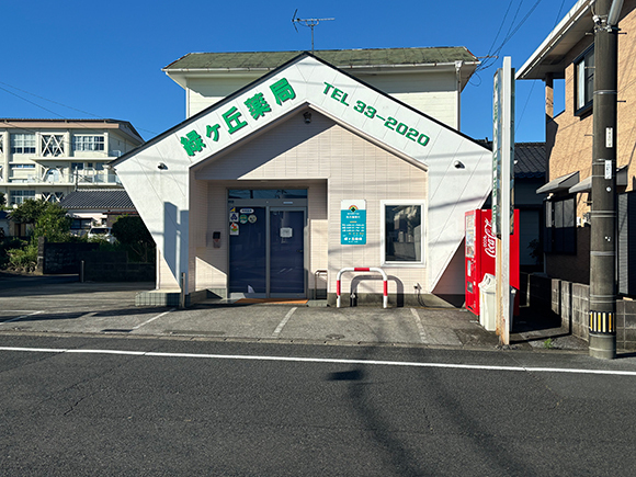 緑ヶ丘薬局　外観